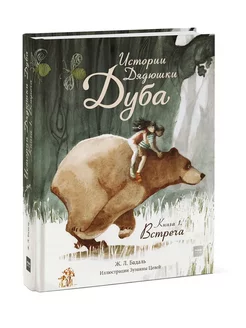 Истории Дядюшки Дуба. Книга 1. Встреча