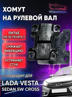 Хомут на рулевой вал Lada Vesta, Lada Vesta SW Cross