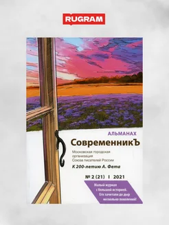 СовременникЪ. Альманах к 200-летию А. Фета. Вып. №2 (21)