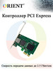 Сетевая карта PCI-Ex Ethernet 2.5Гбит сек бренд ORIENT RUS продавец Продавец № 99355