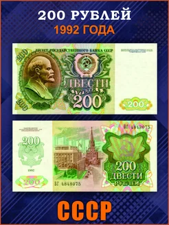 Коллекционные банкноты 200 рублей 1992 год