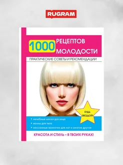 1000 рецептов молодости