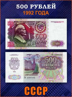 Коллекционные банкноты 500 рублей 1992 год