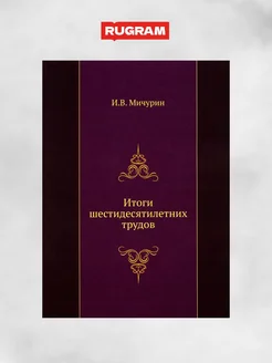 Итоги шестидесятилетних трудов. (репринтное изд.)