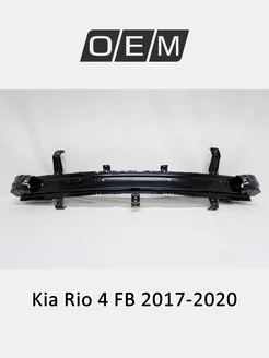 Усилитель бампера заднего Kia Rio 2017-2020