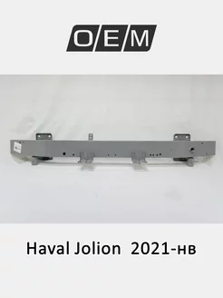 Усилитель бампера переднего Haval Jolion 2021-нв