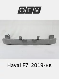 Усилитель бампера переднего Haval F7 2019-нв