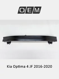 Усилитель бампера переднего Kia Optima 2016-2020