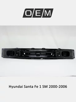 Усилитель бампера заднего Hyundai Santa Fe 2000-2006