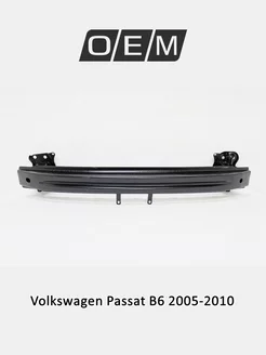 Усилитель бампера переднего Volkswagen Passat 2005-2010