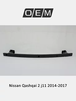 Усилитель бампера переднего нижний Nissan Qashqai 2014-2017