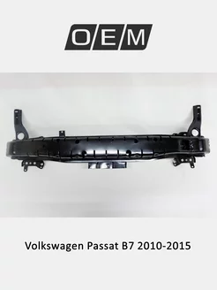 Усилитель бампера переднего Volkswagen Passat 2010-2015