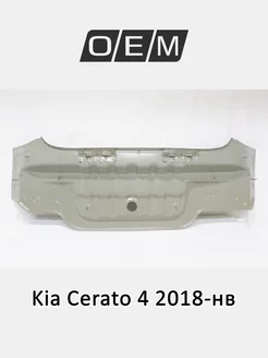 Панель задняя Kia Cerato 2018-2024 69100M6000