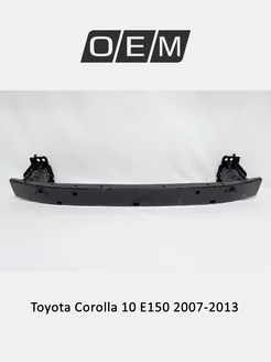 Усилитель бампера переднего Toyota Corolla 2007-2013