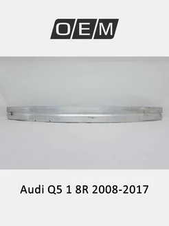 Усилитель бампера переднего Audi Q5 2008-2017