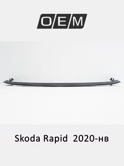 Усилитель бампера переднего нижний Skoda Rapid 2020-нв