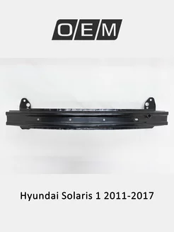 Усилитель бампера переднего Hyundai Solaris 2011-2017