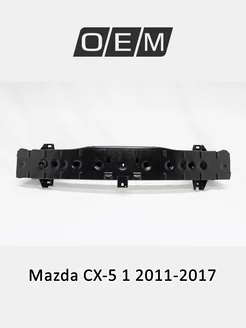 Усилитель бампера переднего Mazda CX-5 2011-2017