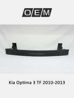 Усилитель бампера переднего Kia Optima 2010-2013