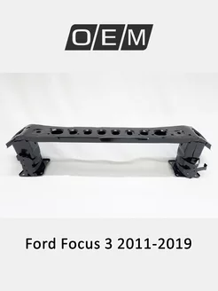 Усилитель бампера переднего Ford Focus 2011-2019