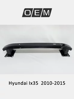 Усилитель бампера переднего Hyundai Ix35 2010-2015