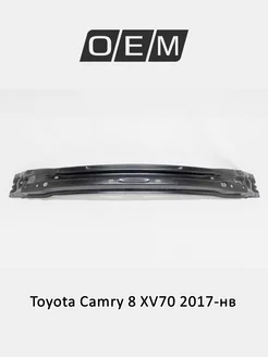 Усилитель бампера переднего Toyota Camry 2017-нв