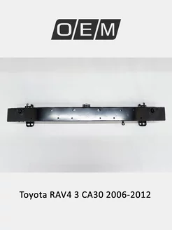 Усилитель бампера переднего Toyota RAV4 2006-2012 5202142051