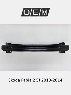 Усилитель бампера переднего Skoda Fabia 2010-2014