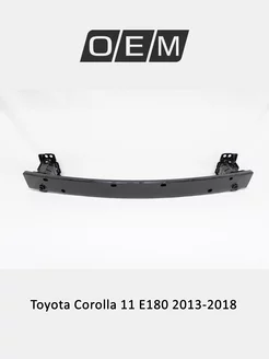 Усилитель бампера переднего Toyota Corolla 2013-2018