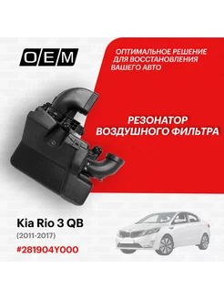 Резонатор воздушного фильтра Kia Rio 2011-2017