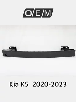 Усилитель бампера переднего Kia K5 2020-2023