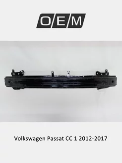 Усилитель бампера переднего Volkswagen Passat CC 2012-2017