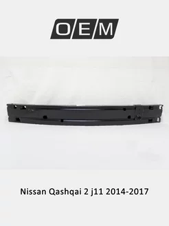 Усилитель бампера переднего верхний Nissan Qashqai 2014-2017