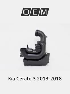 Резонатор воздушного фильтра Kia Cerato 2013-2018