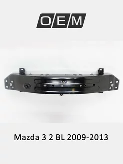 Усилитель бампера переднего Mazda 3 2009-2013