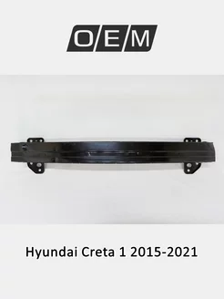 Усилитель бампера переднего верхний Hyundai Creta 2015-2021