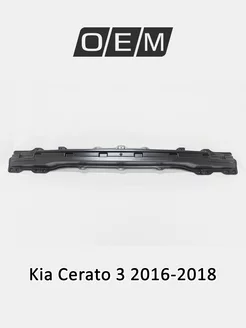 Усилитель бампера заднего Kia Cerato 2016-2018