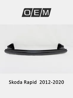 Усилитель бампера заднего Skoda Rapid 2012-2020