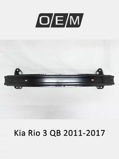 Усилитель бампера переднего Kia Rio 2011-2017