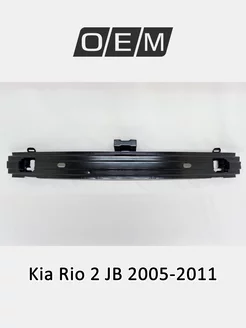 Усилитель бампера переднего Kia Rio 2005-2011