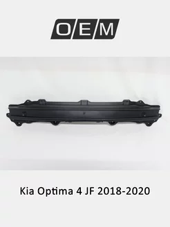 Усилитель бампера заднего Kia Optima 2018-2020