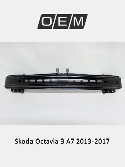 Усилитель бампера переднего Skoda Octavia 2013-2017