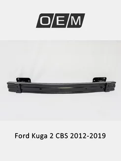 Усилитель бампера заднего Ford Kuga 2012-2019