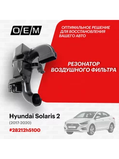 Резонатор воздушного фильтра Hyundai Solaris 2017-2020