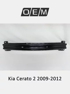 Усилитель бампера переднего Kia Cerato 2009-2012