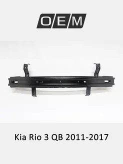 Усилитель бампера заднего Kia Rio 2011-2017