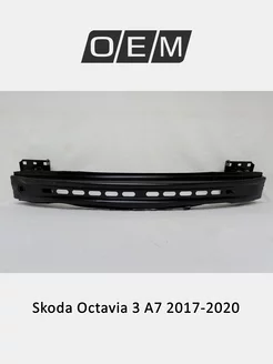 Усилитель бампера переднего Skoda Octavia 2017-2020