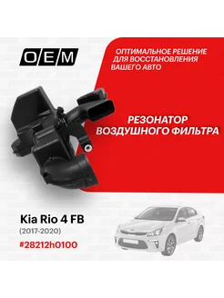 Резонатор воздушного фильтра Kia Rio 2017-2020