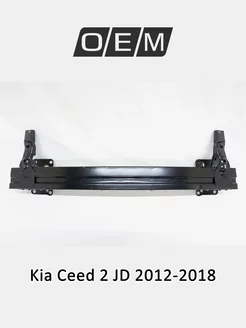 Усилитель бампера переднего Kia Ceed 2012-2018