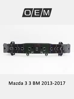 Усилитель бампера переднего Mazda 3 2013-2017